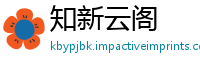 知新云阁